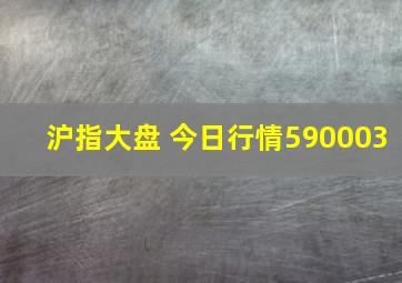 沪指大盘 今日行情590003